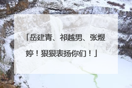 岳建青、祁越男、张煜婷！狠狠表扬你们！