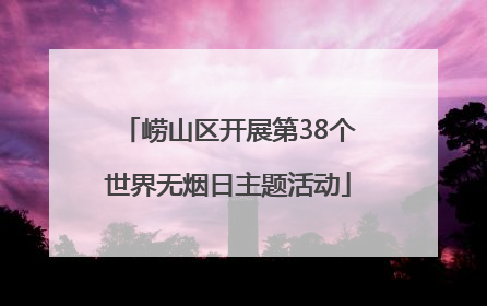 崂山区开展第38个世界无烟日主题活动