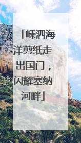 嵊泗海洋剪纸走出国门，闪耀塞纳河畔