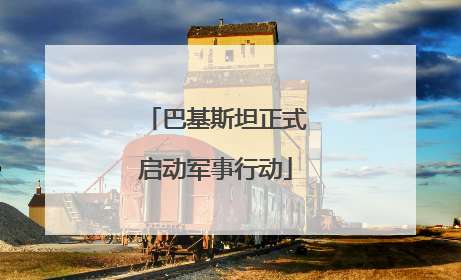 巴基斯坦正式启动军事行动