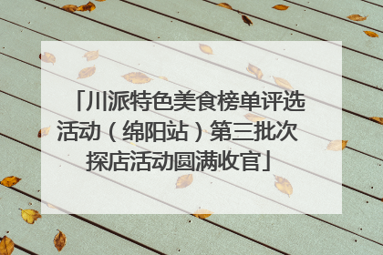 川派特色美食榜单评选活动（绵阳站）第三批次探店活动圆满收官