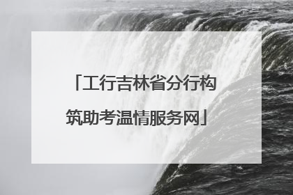 工行吉林省分行构筑助考温情服务网