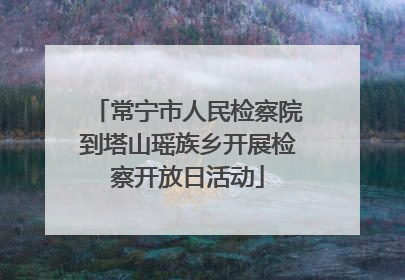 常宁市人民检察院到塔山瑶族乡开展检察开放日活动