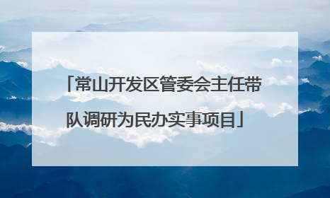 常山开发区管委会主任带队调研为民办实事项目