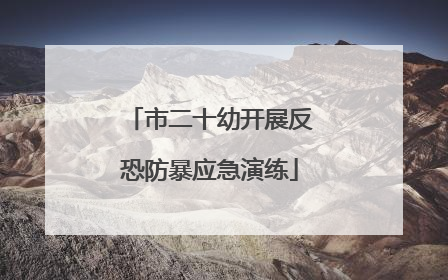 市二十幼开展反恐防暴应急演练