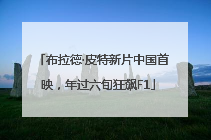 布拉德·皮特新片中国首映，年过六旬狂飙F1