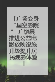 广场变身“星空影院” 广饶县推进公益电影放映设施升级提升居民观影体验