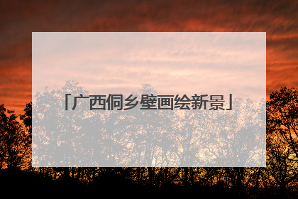 广西侗乡壁画绘新景