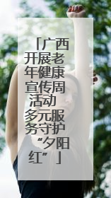 广西开展老年健康宣传周活动 多元服务守护“夕阳红”