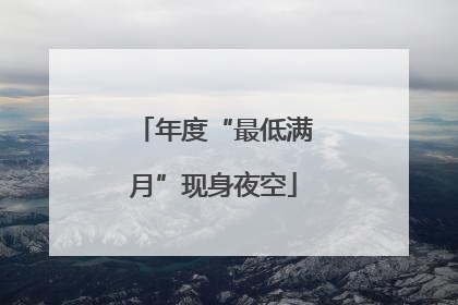 年度“最低满月”现身夜空