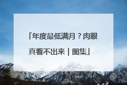 年度最低满月？肉眼真看不出来｜图集