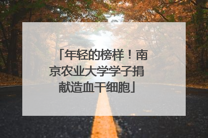 年轻的榜样！南京农业大学学子捐献造血干细胞