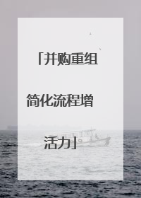 并购重组简化流程增活力