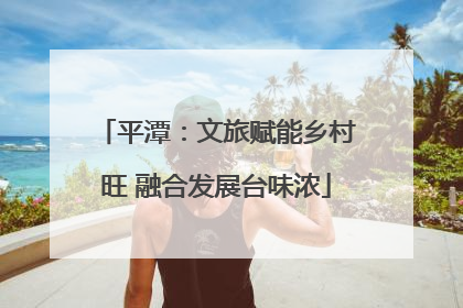 平潭：文旅赋能乡村旺 融合发展台味浓