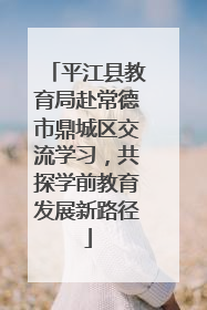 平江县教育局赴常德市鼎城区交流学习，共探学前教育发展新路径