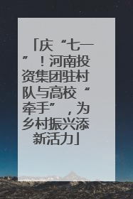 庆“七一”！河南投资集团驻村队与高校“牵手”，为乡村振兴添新活力