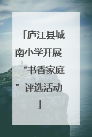 庐江县城南小学开展“书香家庭”评选活动