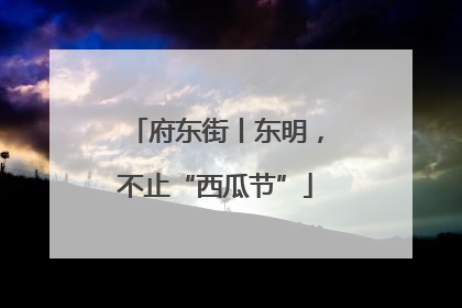 府东街丨东明，不止“西瓜节”