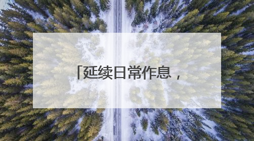 延续日常作息，海亦丰教育集团近600名高考生上起晚自习