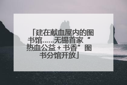 建在献血屋内的图书馆……无锡首家“热血公益＋书香”图书分馆开放