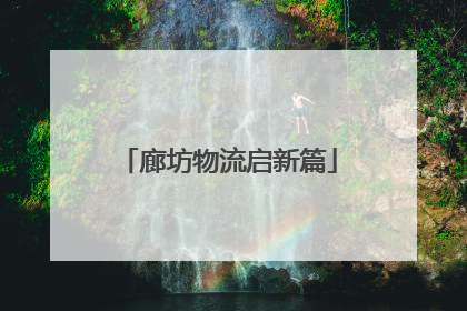 廊坊物流启新篇