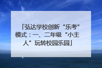 弘达学校创新“乐考”模式：一、二年级“小主人”玩转校园乐园