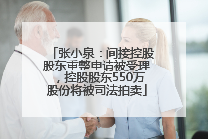 张小泉：间接控股股东重整申请被受理，控股股东550万股份将被司法拍卖