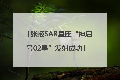 张掖SAR星座“神启号02星”发射成功