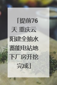 提前76天 重庆云阳建全抽水蓄能电站地下厂房开挖完成