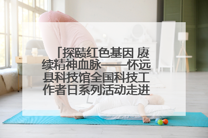 探赜红色基因 赓续精神血脉——怀远县科技馆全国科技工作者日系列活动走进怀远县实验中学