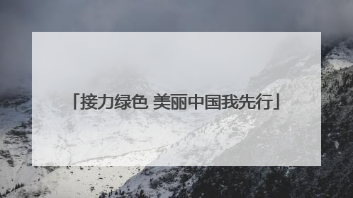 接力绿色 美丽中国我先行