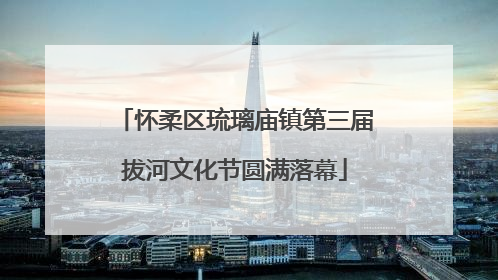 怀柔区琉璃庙镇第三届拔河文化节圆满落幕