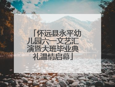 怀远县永平幼儿园六一文艺汇演暨大班毕业典礼温情启幕