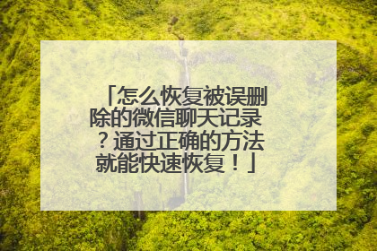 怎么恢复被误删除的微信聊天记录？通过正确的方法就能快速恢复！