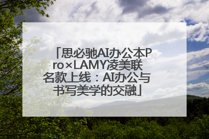 思必驰AI办公本Pro×LAMY凌美联名款上线：AI办公与书写美学的交融