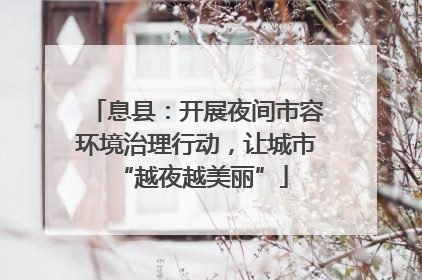 息县：开展夜间市容环境治理行动，让城市 “越夜越美丽”