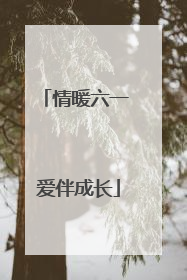 情暖六一 爱伴成长