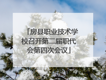 房县职业技术学校召开第二届职代会第四次会议