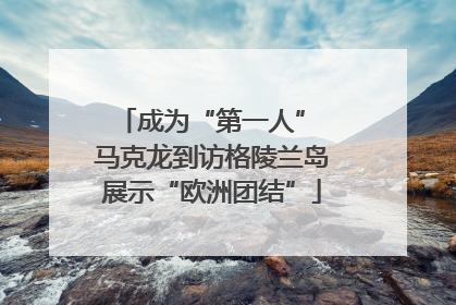 成为“第一人” 马克龙到访格陵兰岛展示“欧洲团结”
