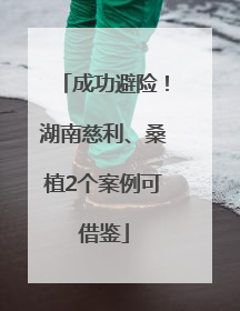 成功避险！湖南慈利、桑植2个案例可借鉴