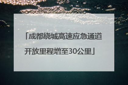 成都绕城高速应急通道开放里程增至30公里