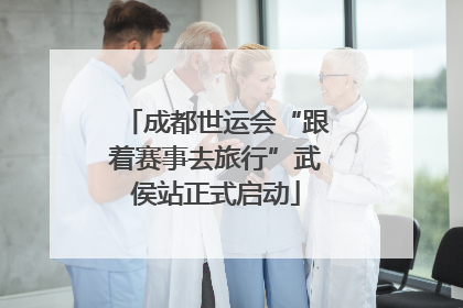 成都世运会“跟着赛事去旅行”武侯站正式启动