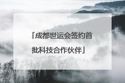 成都世运会签约首批科技合作伙伴