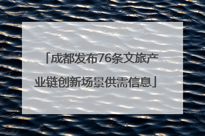 成都发布76条文旅产业链创新场景供需信息