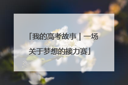 我的高考故事｜一场关于梦想的接力赛