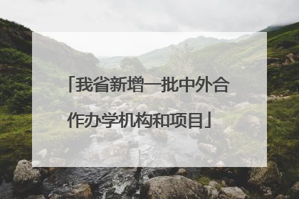 我省新增一批中外合作办学机构和项目