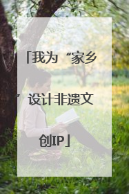 我为“家乡”设计非遗文创IP