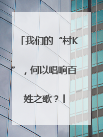 我们的“村K”，何以唱响百姓之歌？