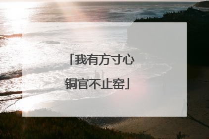 我有方寸心 铜官不止窑