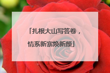 扎根大山写答卷，情系新寨焕新颜